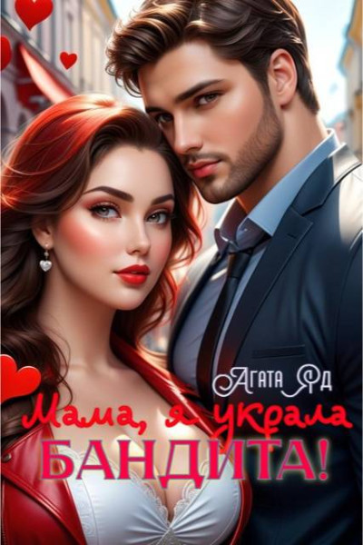 Скачать Мама, я украла бандита!