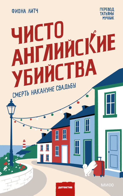 Скачать Смерть накануне свадьбы