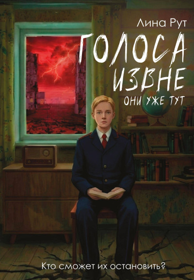 Скачать Голоса извне. Они уже тут