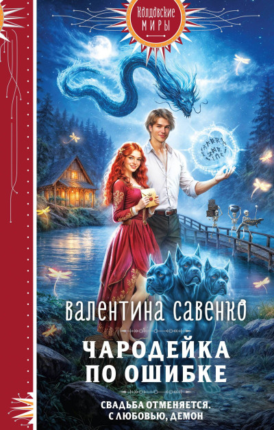 Скачать Чародейка по ошибке