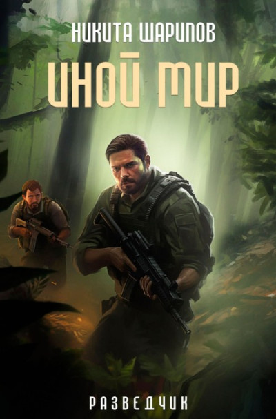 Скачать Иной мир. Разведчик