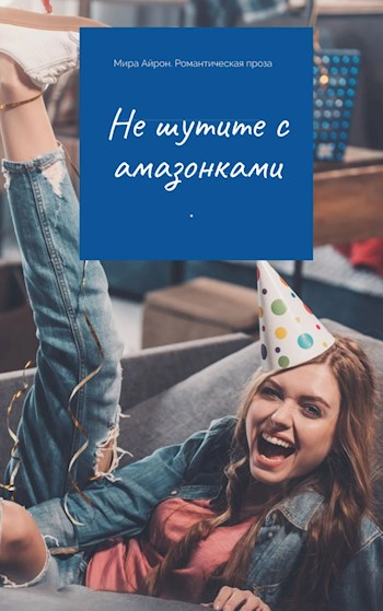 Скачать Не шутите с амазонками
