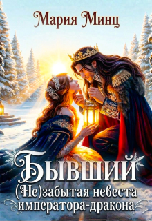 Скачать Бывший. (не) забытая невеста императора-дракона