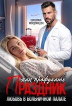 Скачать Как профукать праздник. Любовь в больничной палате