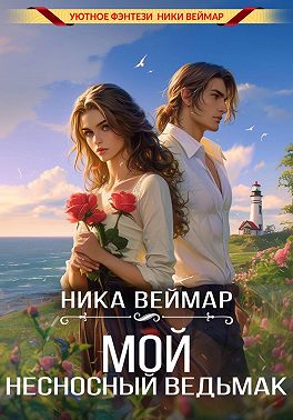 Скачать Мой несносный ведьмак