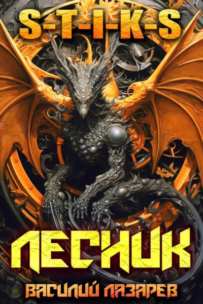 Скачать И пришёл Лесник! 27