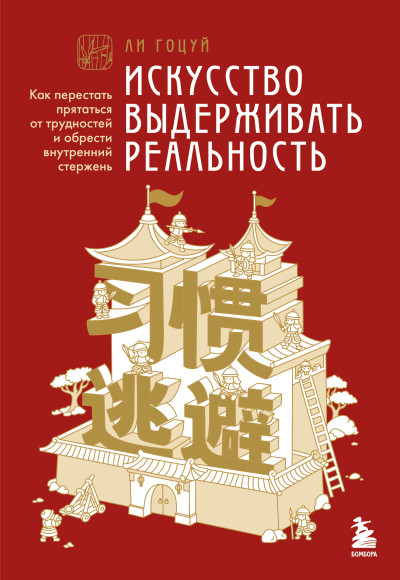 Скачать Искусство выдерживать реальность. Как перестать прятаться от трудностей и обрести внутренний стержень