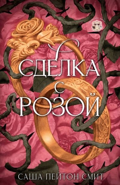Скачать Сделка с розой