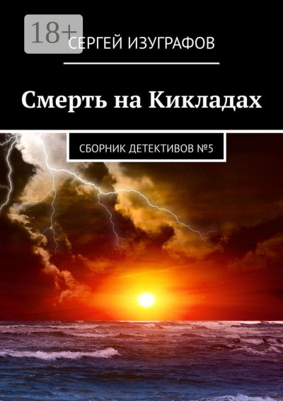 Скачать Смерть на Кикладах. Сборник детективов №5