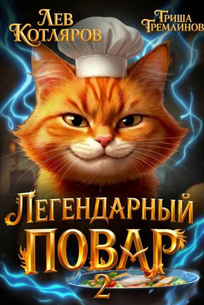 Скачать Легендарный Повар 2