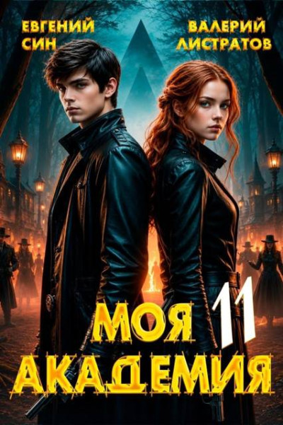 Скачать Моя Академия 11