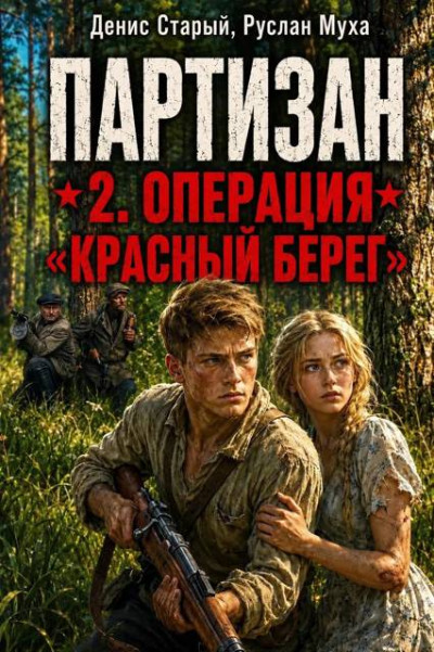 Скачать Партизан. Операция «Красный Берег»