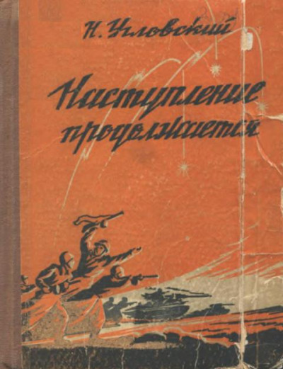 Скачать Наступление продолжается