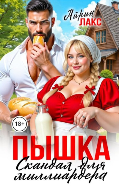 Скачать Пышка. Скандал для миллиардера