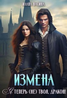Скачать Измена. Я теперь (не) твоя, дракон!