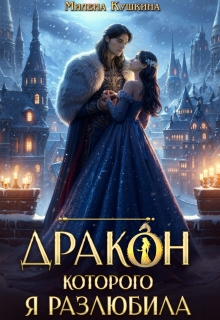 Скачать Дракон, которого я разлюбила