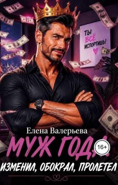 Скачать Муж года. Изменил, обокрал, пролетел