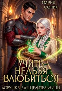 Скачать Учить нельзя влюбить. Ловушка для целительницы