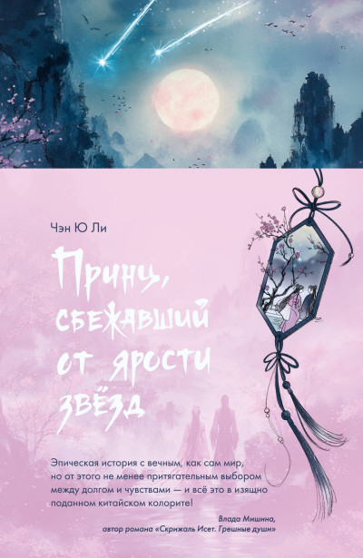 Скачать Принц, сбежавший от ярости звезд