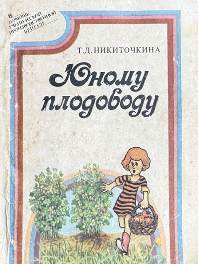 Скачать Юному плодоводу (ягодные культуры)