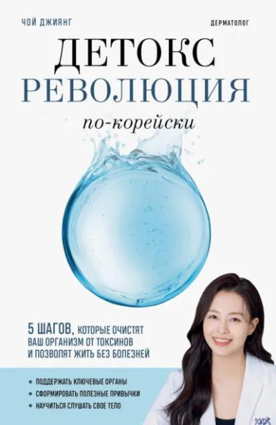 Скачать Детокс-революция по-корейски. 5 шагов, которые очистят ваш организм от токсинов и позволят жить без болезней