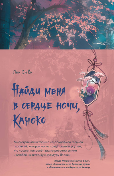 Скачать Найди меня в сердце ночи, Каноко