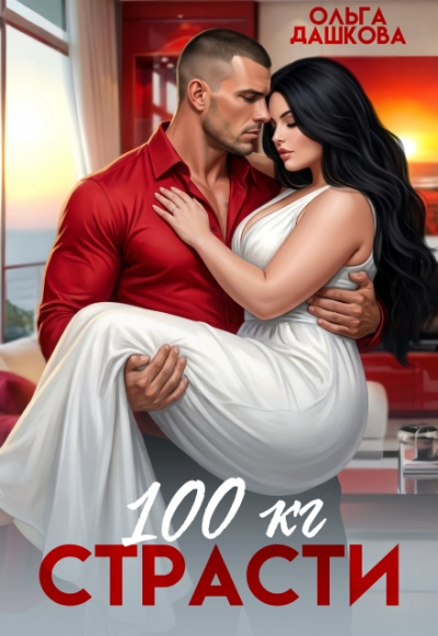 Скачать 100 килограмм Страсти