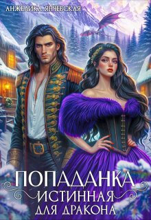 Скачать Попаданка.Истинная для дракона