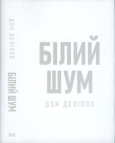 Скачать Білий шум