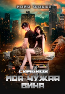 Скачать Симбиоз. Моя чужая вина