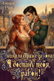 Скачать Пышка на Страже Закона: Я Достану тебя Дракон!