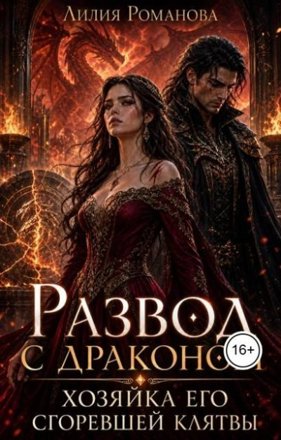 Скачать Развод с драконом. Хозяйка его сгоревшей клятвы