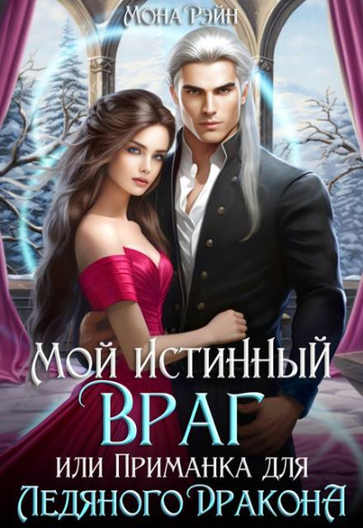 Скачать Мой истинный враг, или Приманка для ледяного дракона