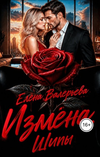 Скачать Измена. Шипы