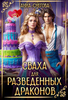 Скачать Сваха для разведенных драконов