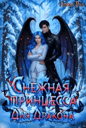 Скачать Снежная Принцесса Для Дракона
