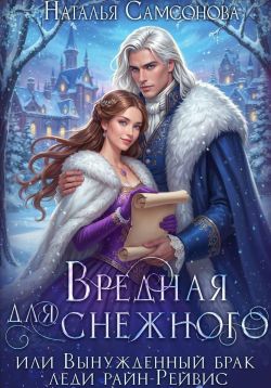 Скачать Вредная для Снежного, или Вынужденный брак леди райн-Рейвис