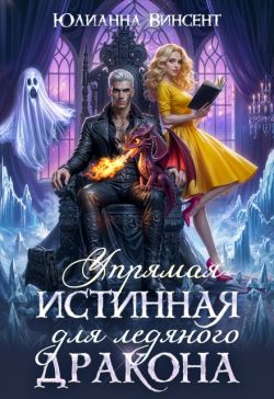 Скачать Упрямая Истинная для Ледяного Дракона