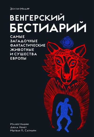 Скачать Венгерский бестиарий