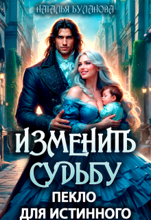 Скачать Изменить судьбу. Пекло для истинного
