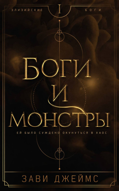 Скачать Боги и монстры