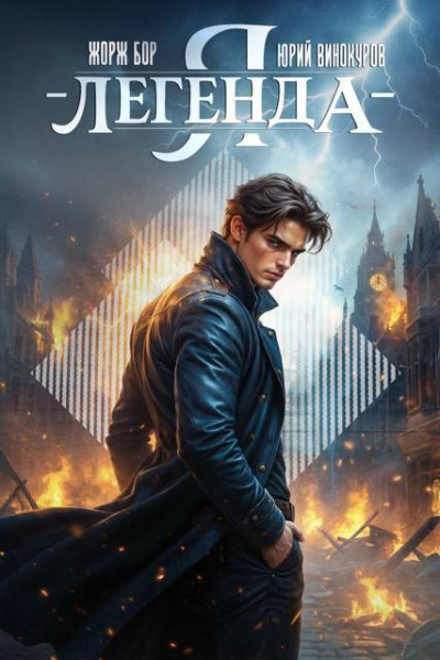 Скачать Я – Легенда! Книга III