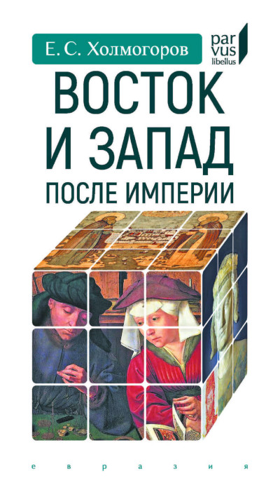 Скачать Восток и Запад после Империи