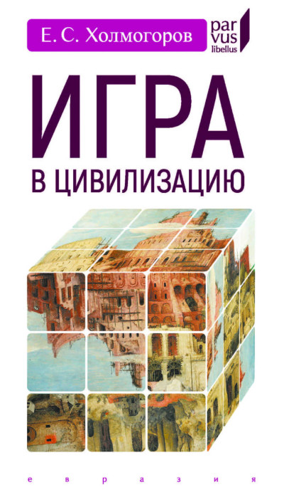 Скачать Игра в цивилизацию