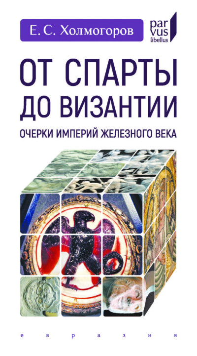 Скачать От Спарты до Византии
