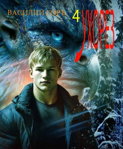 Скачать Ухорез 4