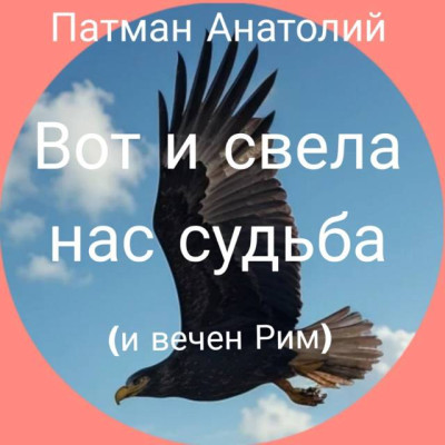 Скачать Вот и свела нас судьба (и вечен Рим)...