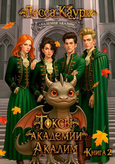 Скачать Токсы академии Акалим. Книга 2