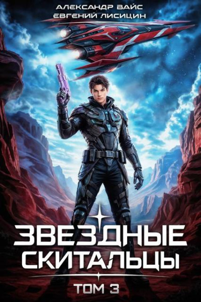 Скачать Звёздные скитальцы. Том 3