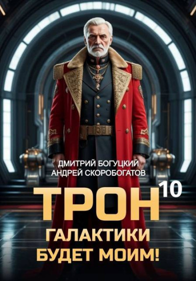 Скачать Трон галактики будет моим! Книга 10 — Мёртвая рука